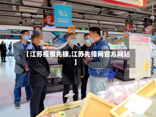 【江苏疫情先锋,江苏先锋网官方网站】