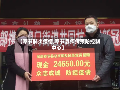 【奉节肺炎疫情,奉节县疾病预防控制中心】-第3张图片