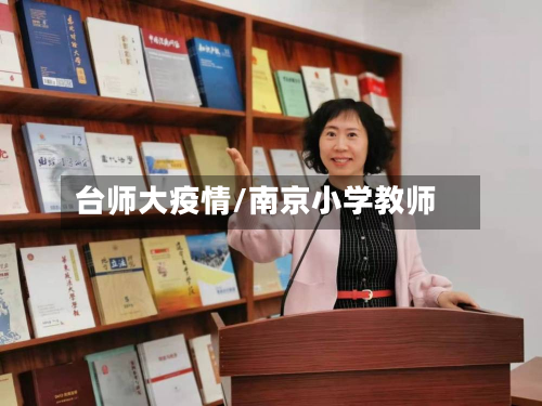台师大疫情/南京小学教师-第2张图片
