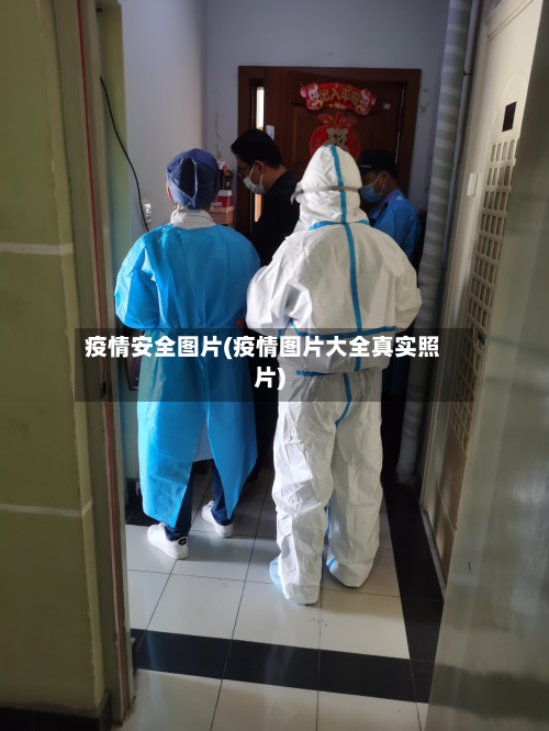 疫情安全图片(疫情图片大全真实照片)