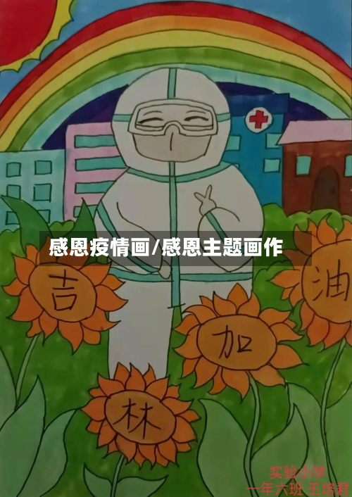 感恩疫情画/感恩主题画作-第2张图片