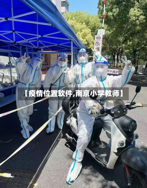 【疫情位置软件,南京小学教师】-第2张图片