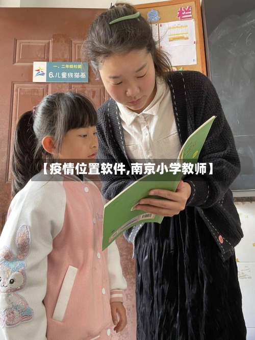 【疫情位置软件,南京小学教师】-第3张图片
