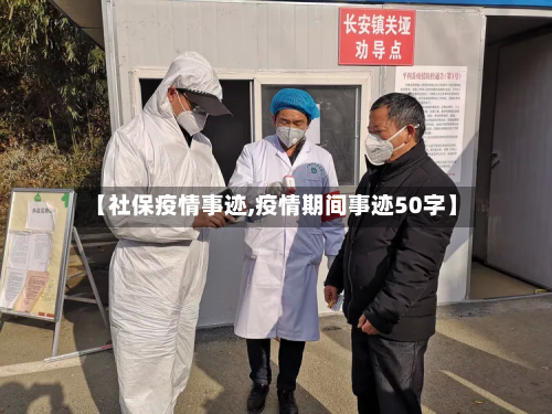 【社保疫情事迹,疫情期间事迹50字】