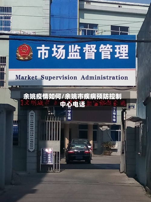 余姚疫情如何/余姚市疾病预防控制中心电话-第3张图片