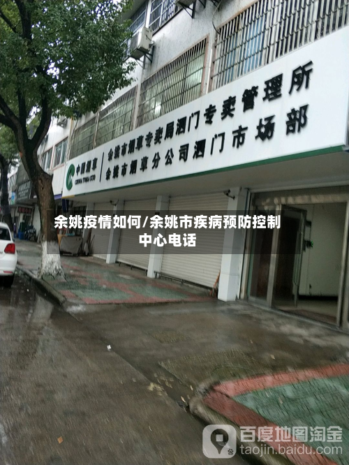 余姚疫情如何/余姚市疾病预防控制中心电话