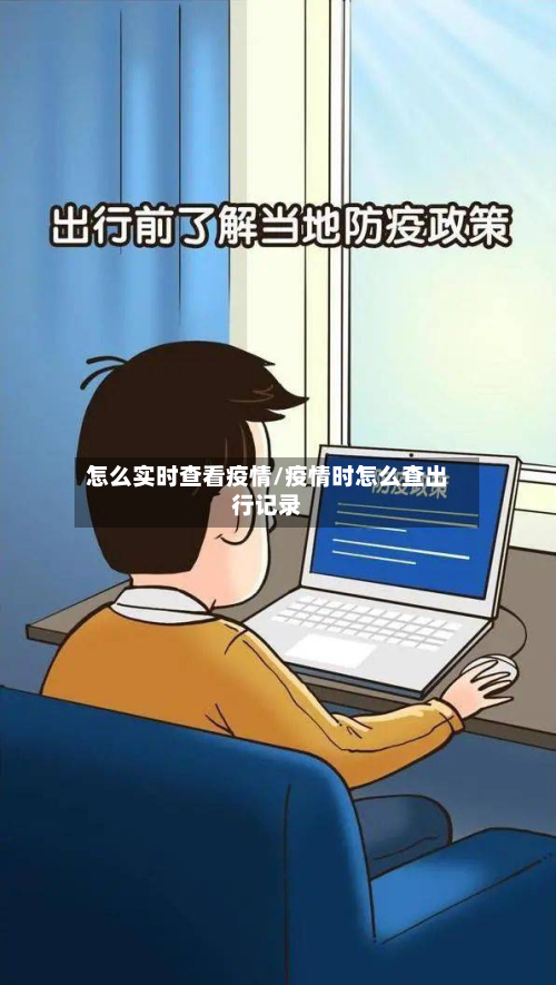 怎么实时查看疫情/疫情时怎么查出行记录