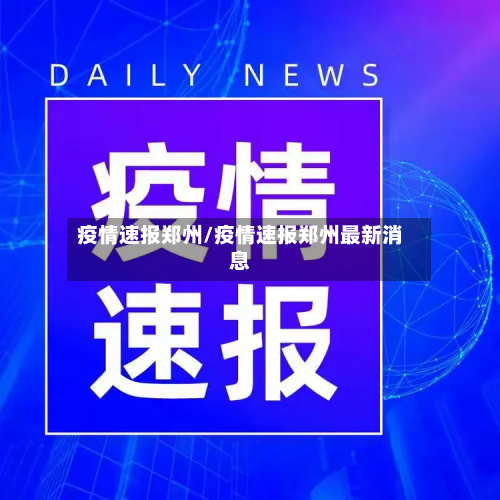 疫情速报郑州/疫情速报郑州最新消息-第2张图片