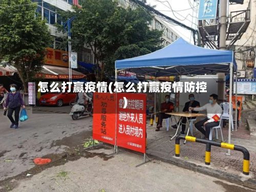 怎么打赢疫情(怎么打赢疫情防控)-第3张图片