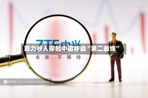 算力收入撑起中国移动“第二曲线”