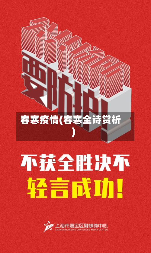 春寒疫情(春寒全诗赏析)-第2张图片