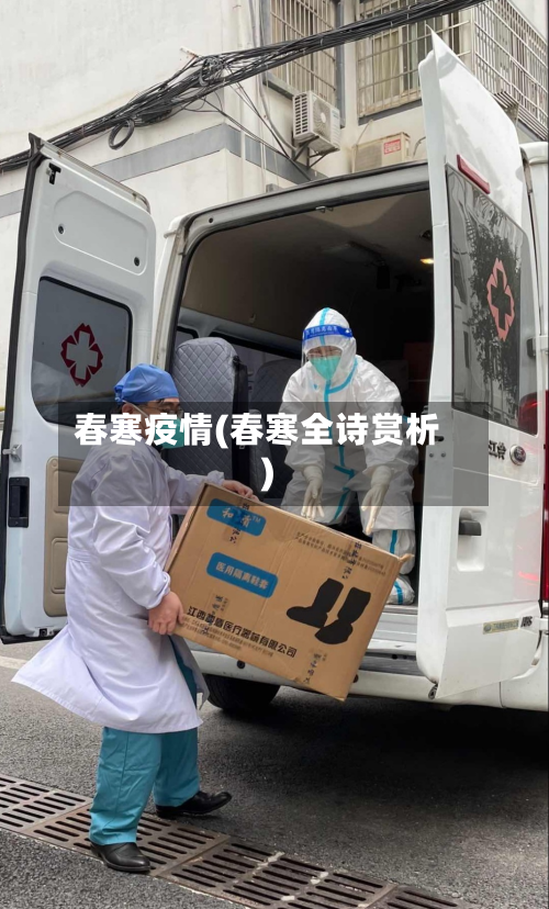 春寒疫情(春寒全诗赏析)-第3张图片
