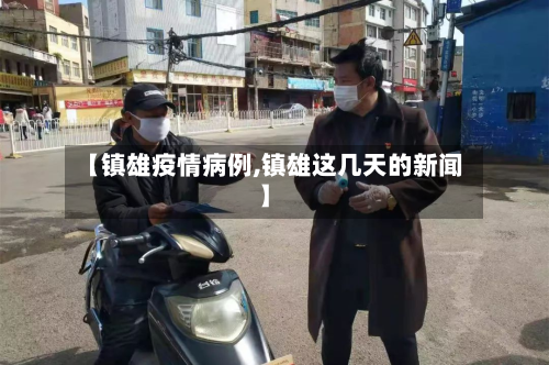 【镇雄疫情病例,镇雄这几天的新闻】