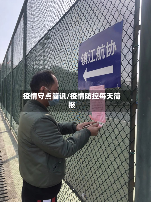 疫情守点简讯/疫情防控每天简报