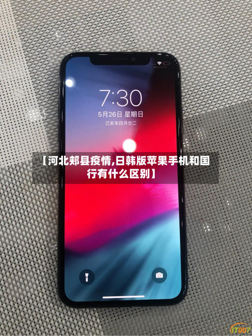 【河北郏县疫情,日韩版苹果手机和国行有什么区别】-第2张图片