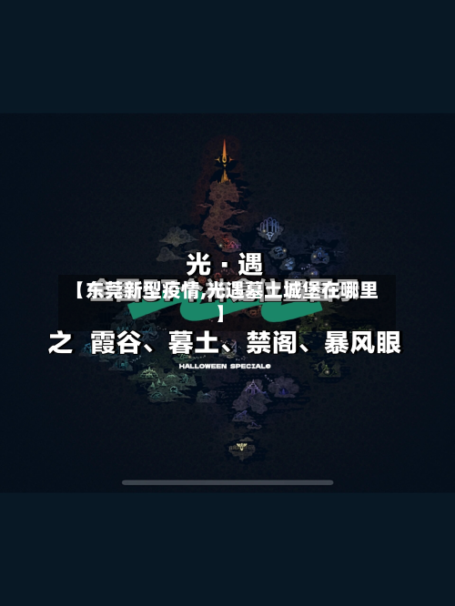 【东莞新型疫情,光遇墓土城堡在哪里】-第3张图片
