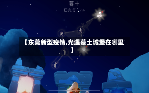 【东莞新型疫情,光遇墓土城堡在哪里】