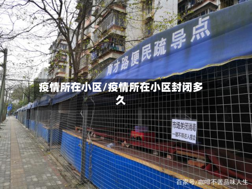 疫情所在小区/疫情所在小区封闭多久-第2张图片