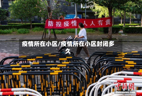 疫情所在小区/疫情所在小区封闭多久-第3张图片