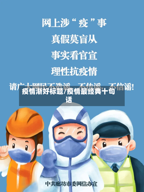 疫情渐好标题/疫情最经典十句话