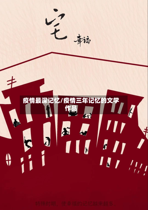 疫情最深记忆/疫情三年记忆的文学作品