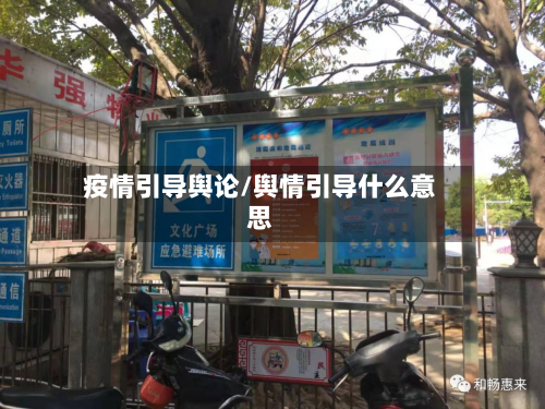 疫情引导舆论/舆情引导什么意思