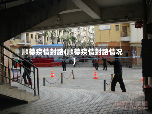 顺德疫情封路(顺德疫情封路情况)