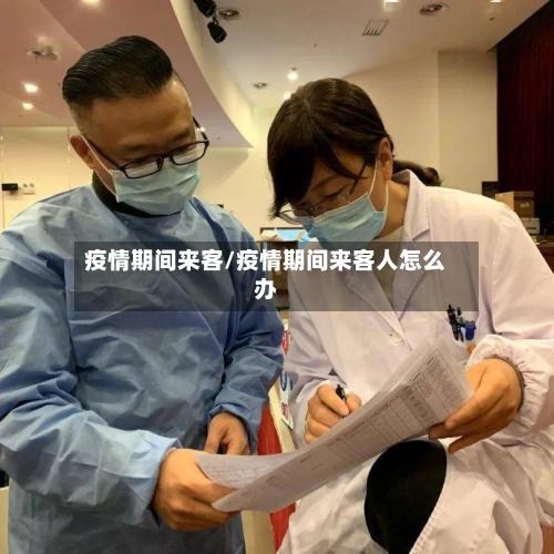 疫情期间来客/疫情期间来客人怎么办-第2张图片
