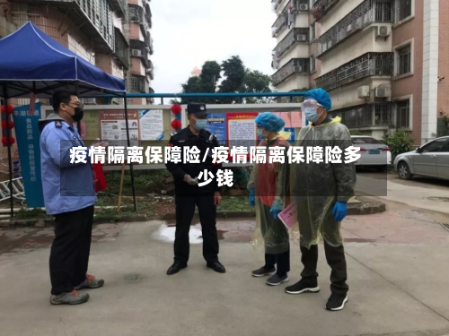 疫情隔离保障险/疫情隔离保障险多少钱-第3张图片