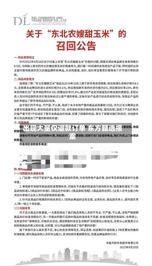 出现大量仅退款订单 东方甄选报案-第3张图片
