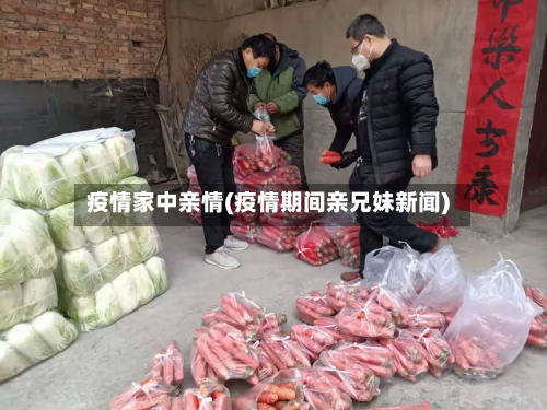 疫情家中亲情(疫情期间亲兄妹新闻)-第2张图片