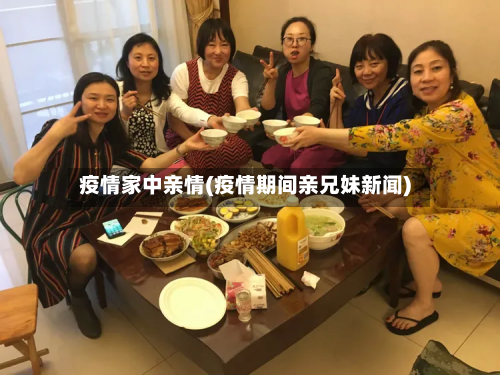 疫情家中亲情(疫情期间亲兄妹新闻)-第3张图片