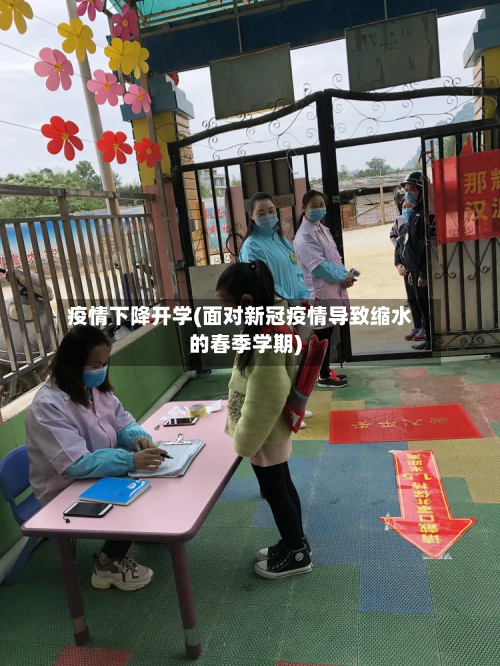 疫情下降开学(面对新冠疫情导致缩水的春季学期)