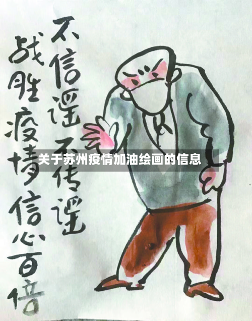 关于苏州疫情加油绘画的信息-第3张图片