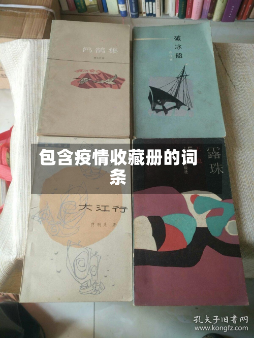 包含疫情收藏册的词条-第3张图片