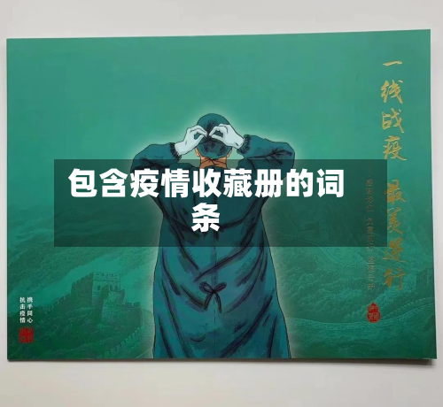 包含疫情收藏册的词条-第2张图片