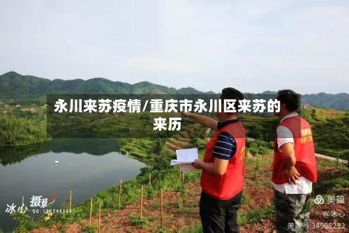 永川来苏疫情/重庆市永川区来苏的来历-第3张图片