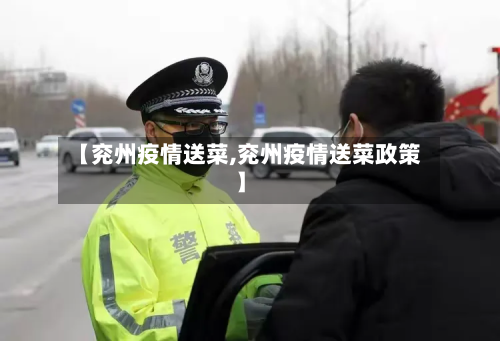 【兖州疫情送菜,兖州疫情送菜政策】