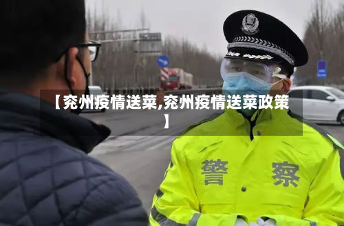【兖州疫情送菜,兖州疫情送菜政策】-第2张图片