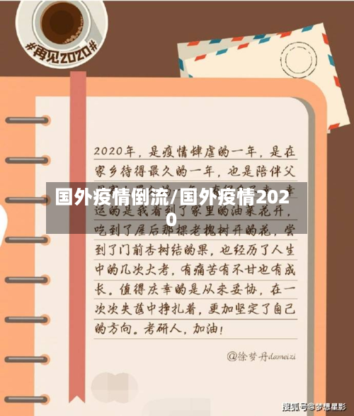 国外疫情倒流/国外疫情2020