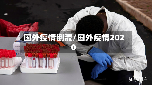国外疫情倒流/国外疫情2020-第3张图片