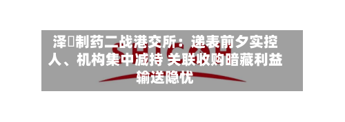泽璟制药二战港交所：递表前夕实控人、机构集中减持 关联收购暗藏利益输送隐忧-第2张图片