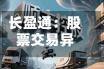 长盈通:股票交易异常波动 公司不存在应披露而未披露的重大信息-第1张图片