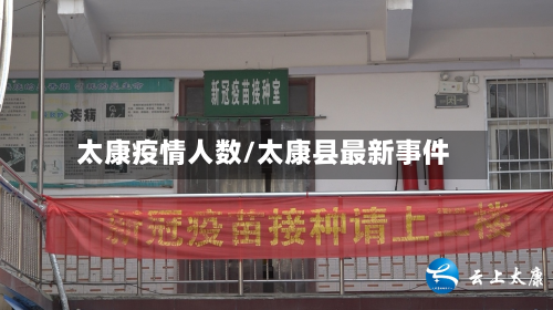 太康疫情人数/太康县最新事件-第3张图片