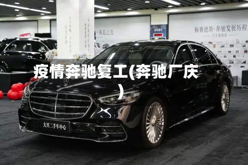 疫情奔驰复工(奔驰厂庆)-第2张图片