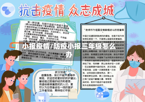 小报疫情/防疫小报三年级怎么办