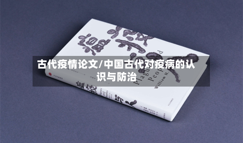 古代疫情论文/中国古代对疫病的认识与防治-第2张图片