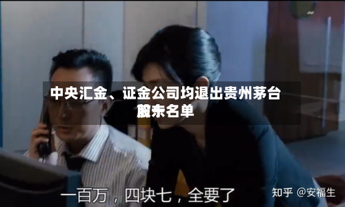 中央汇金	、证金公司均退出贵州茅台前十股东名单-第3张图片