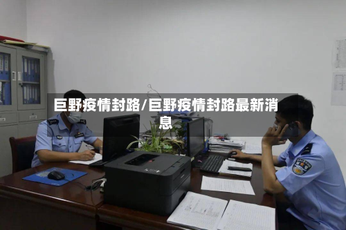 巨野疫情封路/巨野疫情封路最新消息-第3张图片