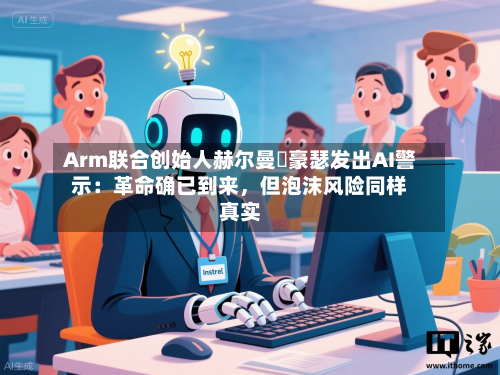 Arm联合创始人赫尔曼・豪瑟发出AI警示：革命确已到来，但泡沫风险同样真实-第3张图片